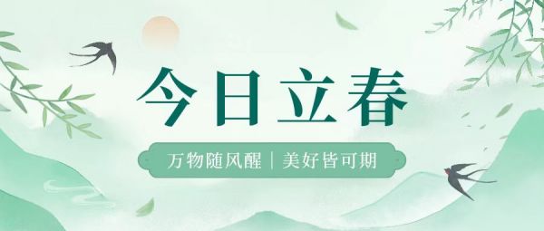 立春 | 萬物隨風(fēng)醒，美好皆可期