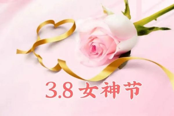 女神節(jié)快樂！愿你乘風(fēng)破浪，不負韶華時光