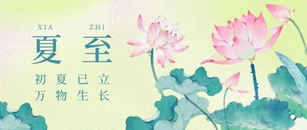 夏至 | 初夏已立，萬物生長(zhǎng)